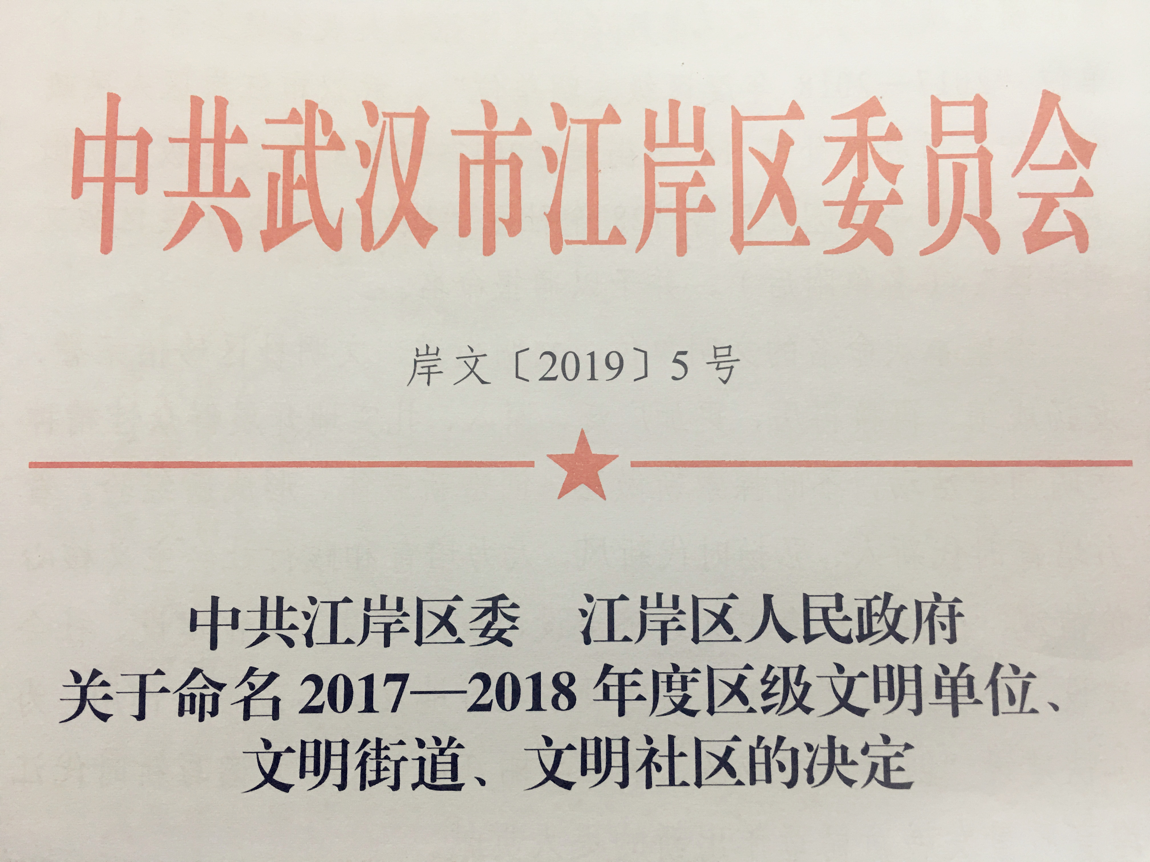 湖北云顶国际被命名为区级文明单位