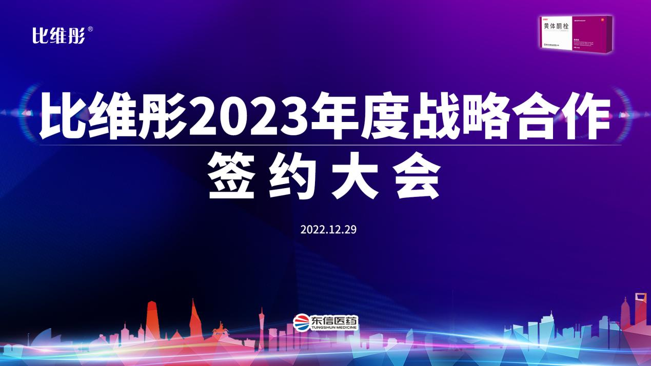 携手共进·比维彤®2023年度线上战略合作签约大会成功举办