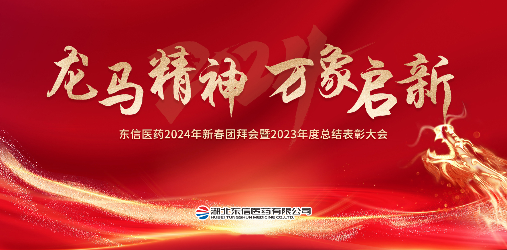 龙马精神，万象启新-云顶国际隆重举办2024年新春团拜会暨202...